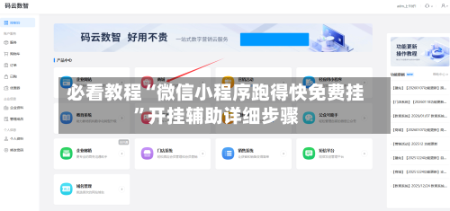 必看教程“微信小程序跑得快免费挂”开挂辅助详细步骤-第3张图片