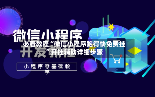 必看教程“微信小程序跑得快免费挂	”开挂辅助详细步骤-第2张图片
