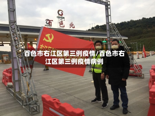 百色市右江区第三例疫情/百色市右江区第三例疫情病例-第1张图片