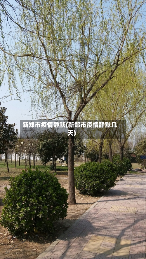 新郑市疫情静默(新郑市疫情静默几天)-第1张图片