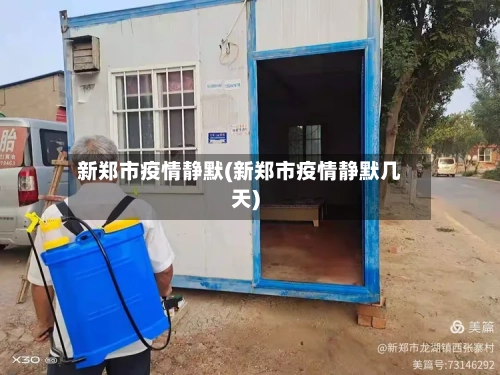 新郑市疫情静默(新郑市疫情静默几天)-第3张图片