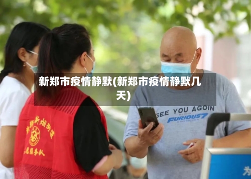 新郑市疫情静默(新郑市疫情静默几天)-第2张图片