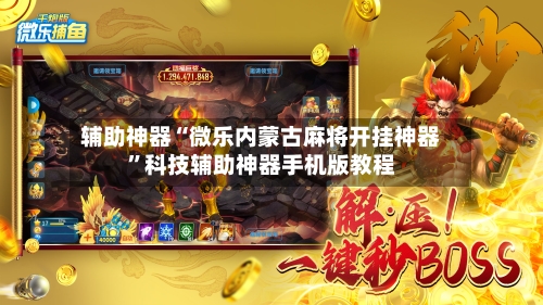 辅助神器“微乐内蒙古麻将开挂神器	”科技辅助神器手机版教程-第2张图片
