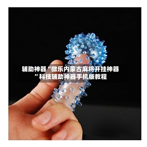 辅助神器“微乐内蒙古麻将开挂神器”科技辅助神器手机版教程-第1张图片