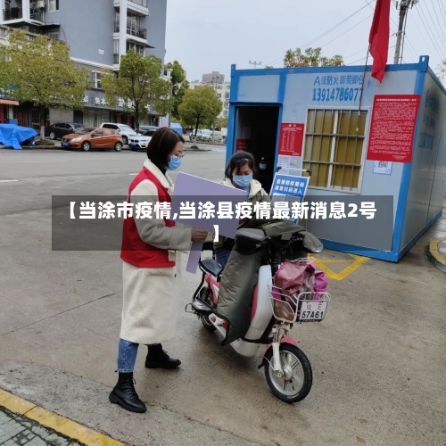 【当涂市疫情,当涂县疫情最新消息2号】-第2张图片