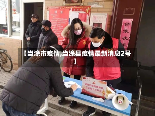 【当涂市疫情,当涂县疫情最新消息2号】-第3张图片