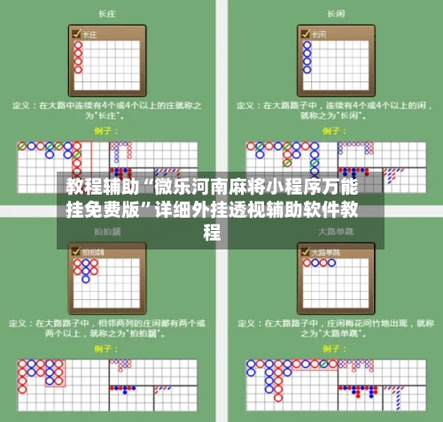 教程辅助“微乐河南麻将小程序万能挂免费版	”详细外挂透视辅助软件教程-第2张图片