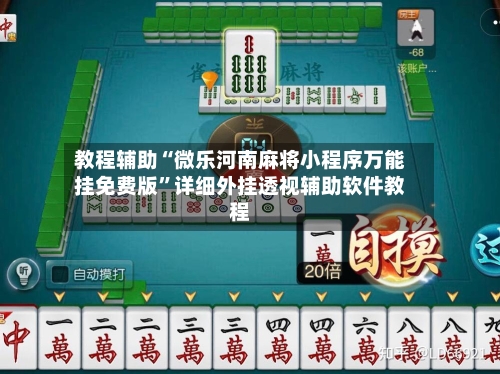 教程辅助“微乐河南麻将小程序万能挂免费版”详细外挂透视辅助软件教程-第1张图片
