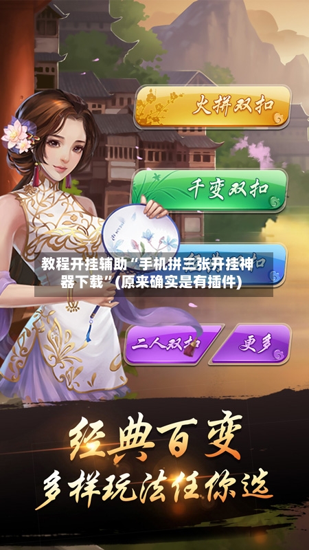 教程开挂辅助“手机拼三张开挂神器下载”(原来确实是有插件)-第1张图片