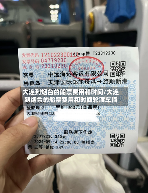 大连到烟台的船票费用和时间/大连到烟台的船票费用和时间轮渡车辆-第1张图片