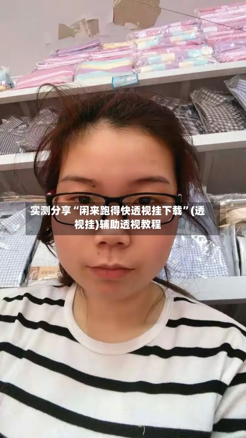 实测分享“闲来跑得快透视挂下载	”(透视挂)辅助透视教程-第1张图片