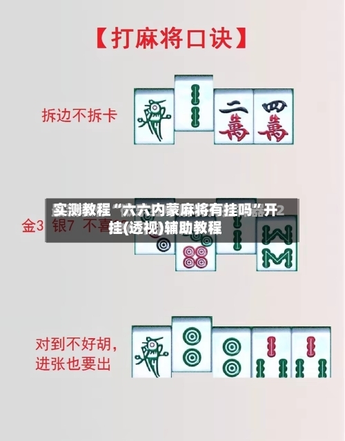 实测教程“六六内蒙麻将有挂吗	”开挂(透视)辅助教程-第1张图片