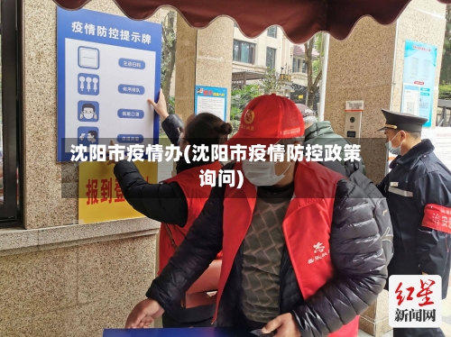 沈阳市疫情办(沈阳市疫情防控政策询问)-第2张图片