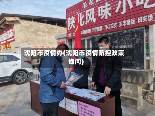 沈阳市疫情办(沈阳市疫情防控政策询问)-第3张图片