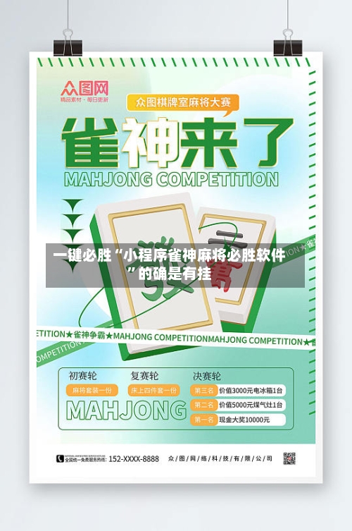 一键必胜“小程序雀神麻将必胜软件”的确是有挂-第1张图片