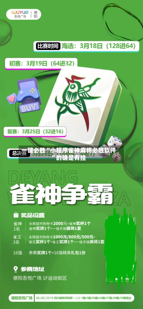 一键必胜“小程序雀神麻将必胜软件	”的确是有挂-第3张图片