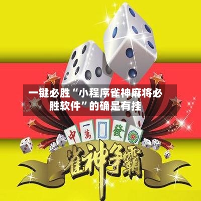 一键必胜“小程序雀神麻将必胜软件”的确是有挂-第2张图片
