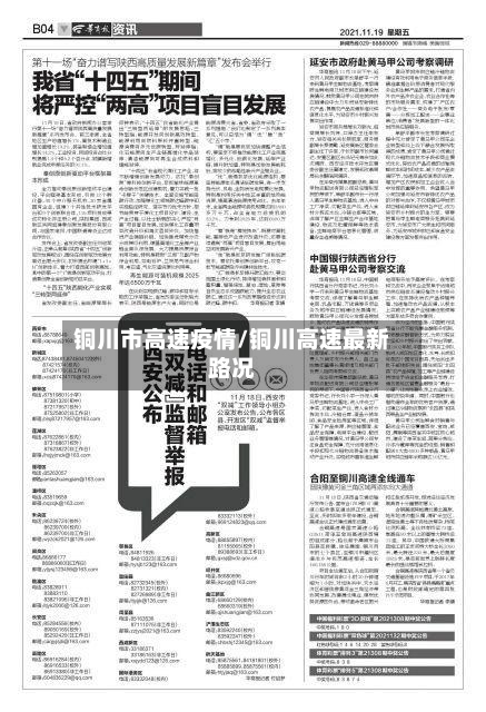 铜川市高速疫情/铜川高速最新路况-第2张图片