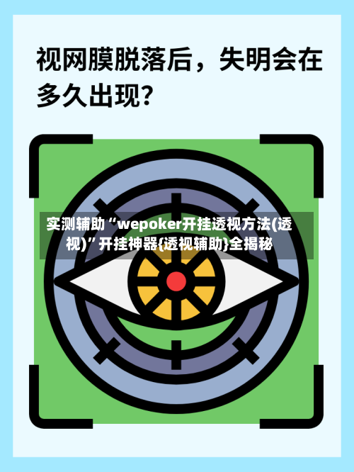 实测辅助“wepoker开挂透视方法(透视)”开挂神器{透视辅助}全揭秘-第1张图片