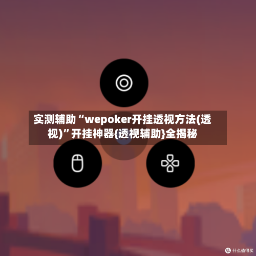 实测辅助“wepoker开挂透视方法(透视)”开挂神器{透视辅助}全揭秘-第3张图片