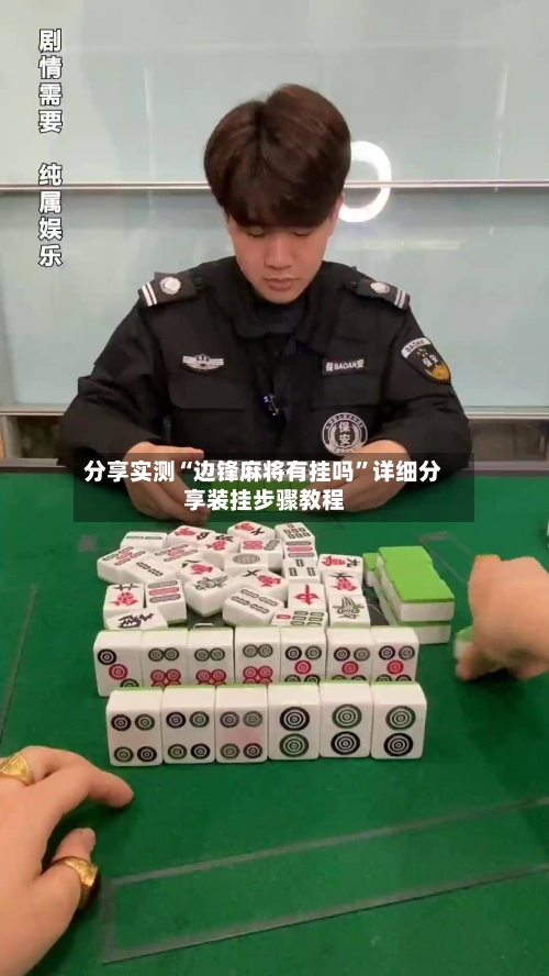 分享实测“边锋麻将有挂吗	”详细分享装挂步骤教程-第3张图片