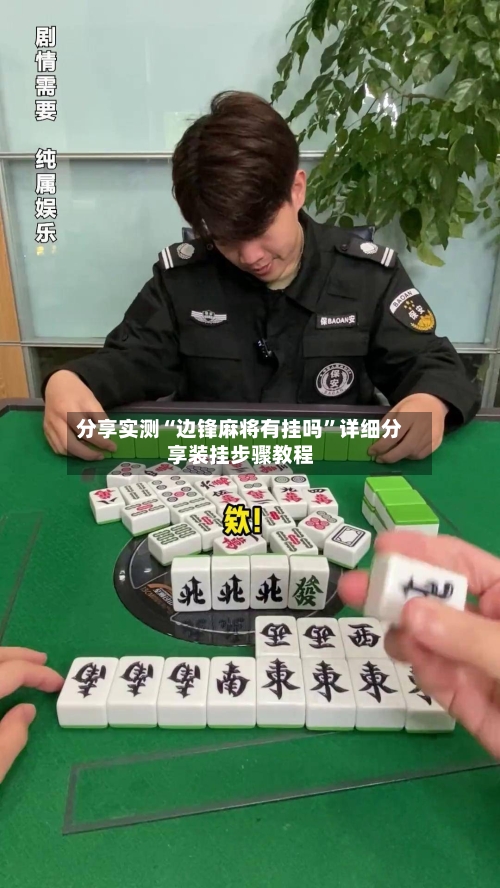 分享实测“边锋麻将有挂吗	”详细分享装挂步骤教程-第1张图片