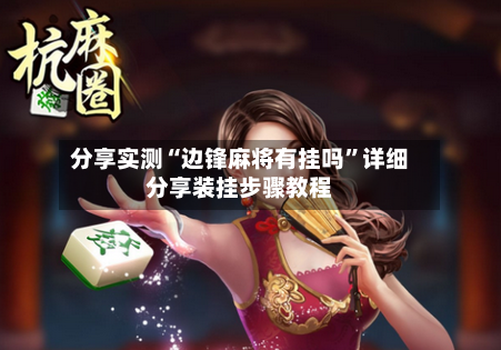 分享实测“边锋麻将有挂吗”详细分享装挂步骤教程-第2张图片