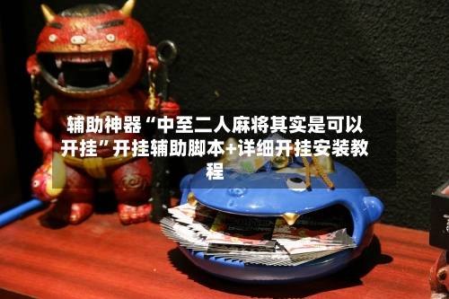 辅助神器“中至二人麻将其实是可以开挂	”开挂辅助脚本+详细开挂安装教程-第3张图片