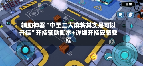 辅助神器“中至二人麻将其实是可以开挂”开挂辅助脚本+详细开挂安装教程-第2张图片