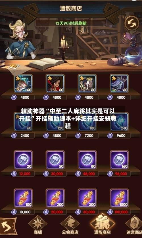 辅助神器“中至二人麻将其实是可以开挂”开挂辅助脚本+详细开挂安装教程-第1张图片