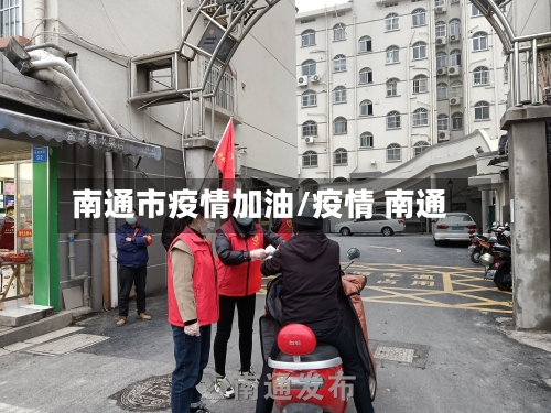 南通市疫情加油/疫情 南通-第1张图片