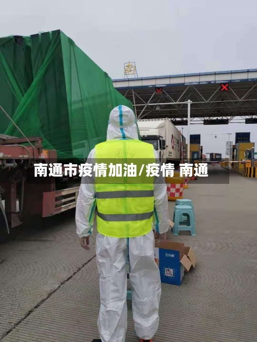 南通市疫情加油/疫情 南通-第3张图片