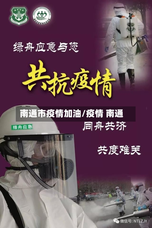 南通市疫情加油/疫情 南通-第2张图片