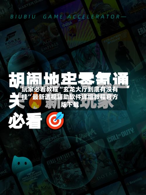 玩家必看教程“玄龙大厅到底有没有挂”最新透视辅助软件详细教程官方版下载-第2张图片
