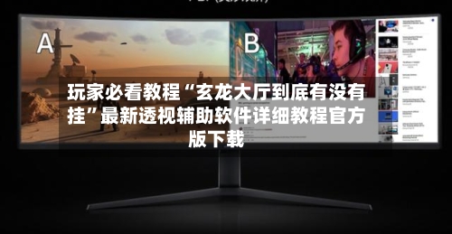 玩家必看教程“玄龙大厅到底有没有挂	”最新透视辅助软件详细教程官方版下载-第1张图片