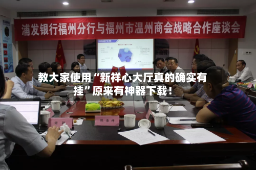 教大家使用“新祥心大厅真的确实有挂”原来有神器下载！-第3张图片