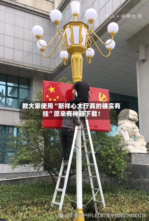 教大家使用“新祥心大厅真的确实有挂	”原来有神器下载！-第2张图片