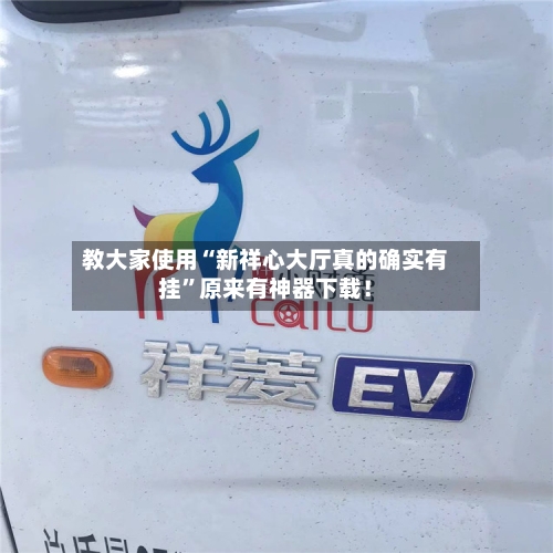 教大家使用“新祥心大厅真的确实有挂”原来有神器下载！-第1张图片
