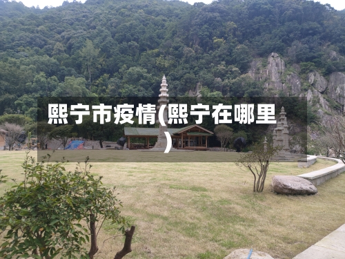 熙宁市疫情(熙宁在哪里)-第2张图片