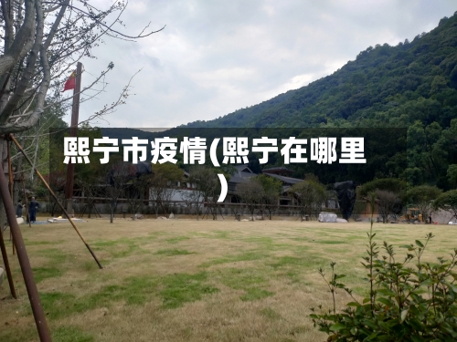 熙宁市疫情(熙宁在哪里)-第1张图片
