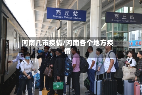 河南几市疫情/河南各个地方疫情-第2张图片