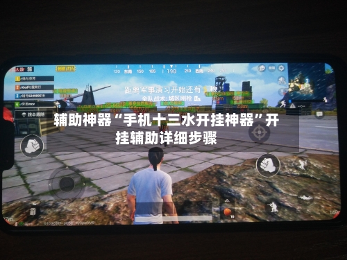 辅助神器“手机十三水开挂神器”开挂辅助详细步骤-第3张图片