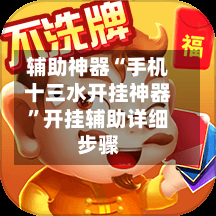 辅助神器“手机十三水开挂神器”开挂辅助详细步骤-第1张图片