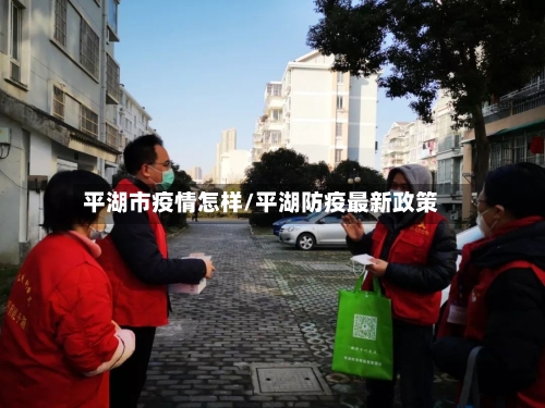 平湖市疫情怎样/平湖防疫最新政策-第2张图片