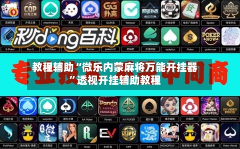 教程辅助“微乐内蒙麻将万能开挂器”透视开挂辅助教程-第1张图片