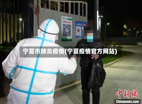 宁夏市肺炎疫情(宁夏疫情官方网站)-第1张图片