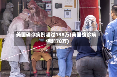 美国确诊病例超过138万(美国确诊病例超78万)-第2张图片
