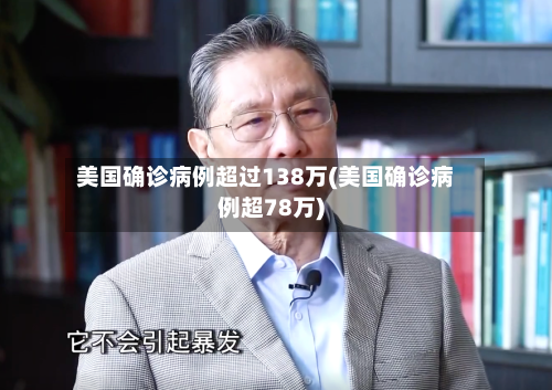 美国确诊病例超过138万(美国确诊病例超78万)-第1张图片