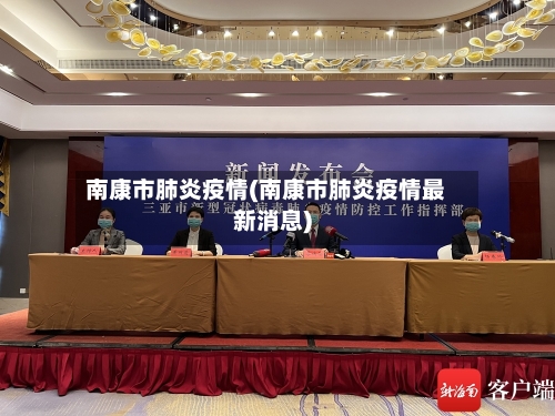 南康市肺炎疫情(南康市肺炎疫情最新消息)-第1张图片