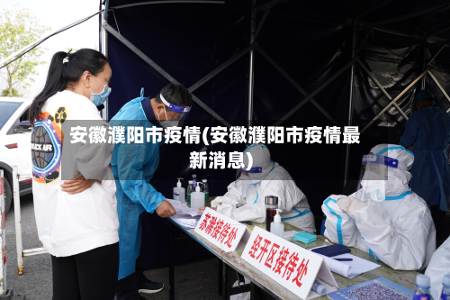 安徽濮阳市疫情(安徽濮阳市疫情最新消息)-第2张图片